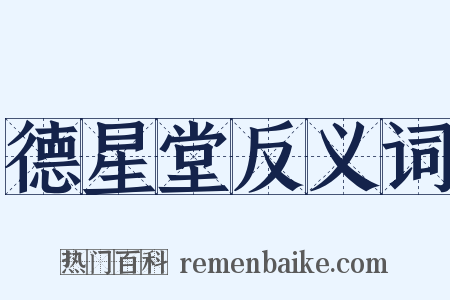 德星堂反义词是什么意思的图片
